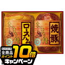 なんと全品10倍!(要エントリー) お中元 ハムギフト ロースハム 焼豚 送料無料 丸大食品 {TS-402 たまり漬セット} 詰め合わせ セット『MRD』 御...
