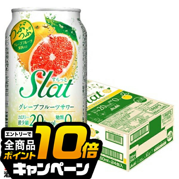 なんと全品10倍！（要エントリー） チューハイ サワー 【本州のみ 送料無料】アサヒ Slat すらっと グレープフルーツサワー 350ml×1ケース/24本《024》『BSH』