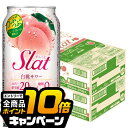 なんと全品10倍!(要エントリー) チューハイ サワー 【本州のみ 送料無料】アサヒ Slat すらっと 白桃サワー 350ml×2ケース/48本《048》『BSH』