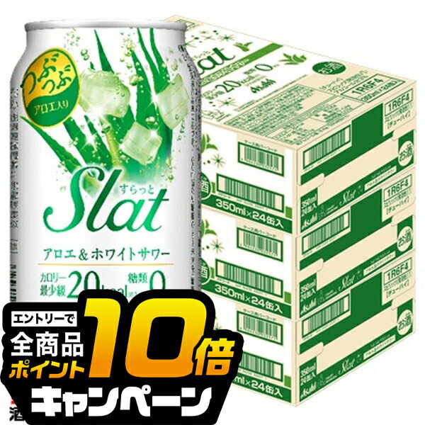 なんと全品10倍!(要エントリー) チューハイ サワー 【本州のみ 送料無料】アサヒ Slat すらっと アロエ&ホワイトサワー 350ml×3ケース/72本《072》『BSH』