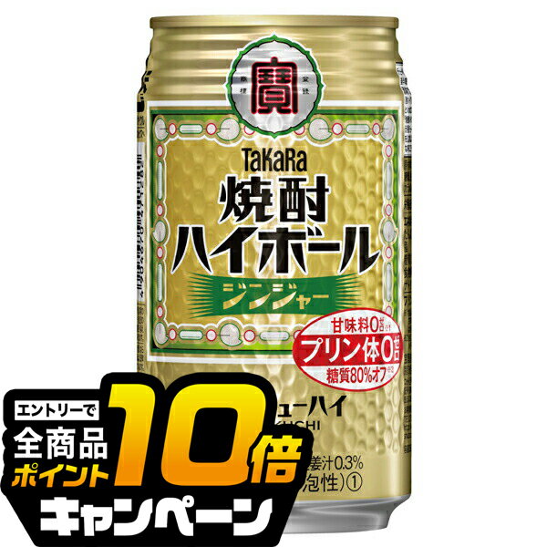 なんと全品10倍!(要エントリー) 【チューハイ 24】【チューハイ】宝 タカラ 焼酎ハイボール ジンジャー 350ml×1ケース/24本《024》 『BSH』
