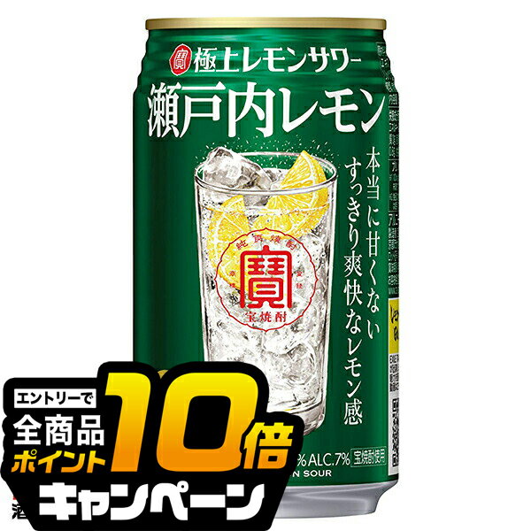 なんと全品10倍!(要エントリー) 【チューハイ 酎ハイ】【本州のみ 送料無料】宝 極上レモンサワー 瀬戸内レモン 1ケース/350ml×24本《024》『BSH』