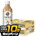 なんと全品10倍!(要エントリー) 【紅茶 ミルクティー】【送料無料】キリン 午後の紅茶 ミルクティー 500ml×1ケース/24本《024》『IAS』