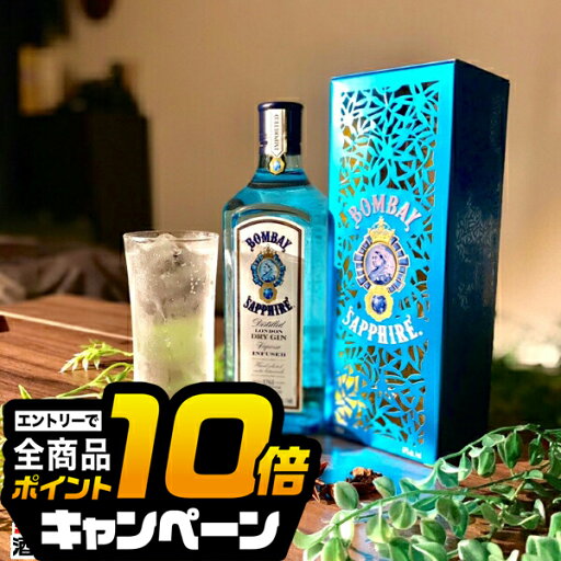 なんと全品10倍!(要エントリー) 父の日 ギフト プレミアム ジン スピリッツ ギフト箱付き サッポロ ボンベイ サファイア 750ml×1本 バカルディジャパン なんと全品10倍!(要エントリー) 父の日 ギフト プレミアム ジン スピリッツ ギフト箱付き サッポロ ボンベイ サファイア 750ml×1本 バカルディジャパン