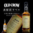 名入れ 酒 ウイスキー オールドクロウ 表彰状 プレゼント 感謝状 ラベル 700ml 贈り物 男性 女性 誕生日 還暦祝い 古希 退職祝い お祝い 開店祝い 名前入り メッセージ 父の日