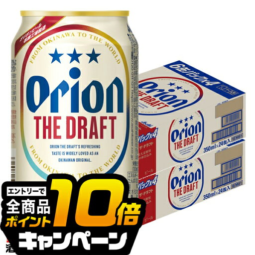 なんと全品10倍!(要エントリー) 【ビール】【本州のみ 送料無料】アサヒ オリオン ザ ドラフト 350ml×2ケース/48本《048》『BSH』 なんと全品10倍!(要エントリー) 【ビール】【本州のみ 送料無料】アサヒ オリオン ザ ドラフト 350ml×2ケース/48本《048》『BSH』