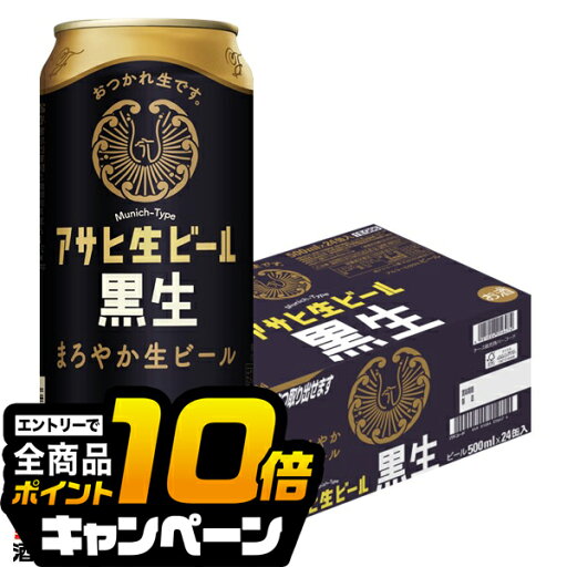なんと全品10倍!(要エントリー) 【ビール】【本州のみ 送料無料】アサヒ 生ビール黒生 500ml×1ケース/24本《024》『CSH』