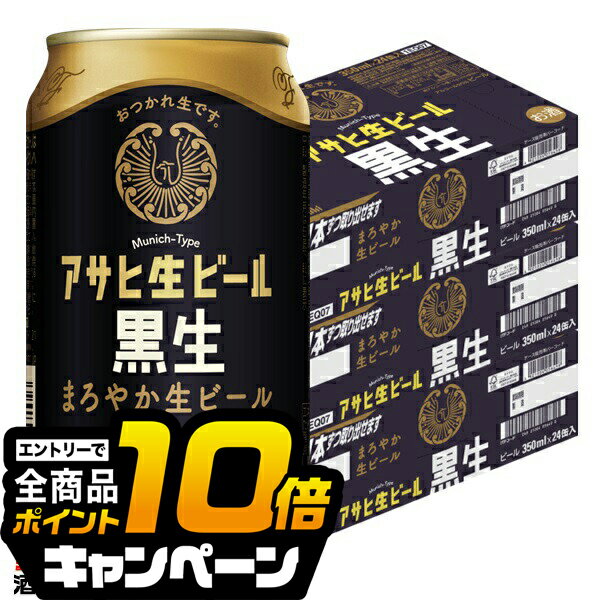 なんと全品10倍!(要エントリー) 【ビール】【本州のみ 送料無料】アサヒ 生ビール黒生 350ml×3ケース/72本《072》『CSH』