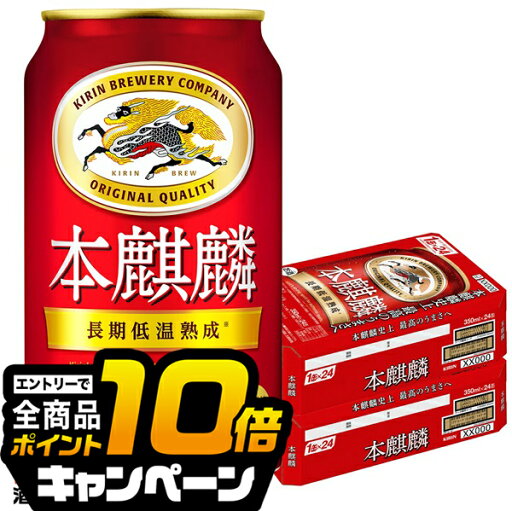 なんと全品10倍!(要エントリー) 【第3のビール】【新ジャンル】本麒麟 【本州のみ 送料無料】キリン ビール 本麒麟 ほんきりん 2ケース/350ml×48本《048》 『CSH』【ビール類】【発泡酒】 なんと全品10倍!(要エントリー) 【第3のビール】【新ジャンル】本麒麟 【本州のみ 送料無料】キリン ビール 本麒麟 ほんきりん 2ケース/350ml×48本《048》 『CSH』【ビール類】【発泡酒】