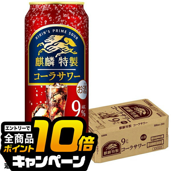 なんと全品10倍!(要エントリー) 【チューハイ 酎ハイ】【本州のみ 送料無料】キリン 麒麟特製 コーラサワー 500ml×1ケース/24本《024》『BSH』