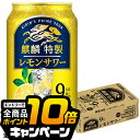 なんと全品10倍!(要エントリー) 【チューハイ】【酎ハイ】【チュウハイ】【本州のみ 送料無料】キリン 麒麟特製 レモンサワー ALC.9% 350ml×1ケー...