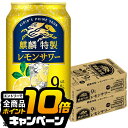 なんと全品10倍!(要エントリー) 【チューハイ】【酎ハイ】【チュウハイ】【本州のみ 送料無料】キリン 麒麟特製 レモンサワー ALC.9% 350ml×2ケー...