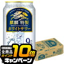 なんと全品10倍!(要エントリー) 【チューハイ 酎ハイ】【本州のみ 送料無料】キリン 麒麟特製 ホワイトサワー 350ml×1ケース/24本《024》『IAS...