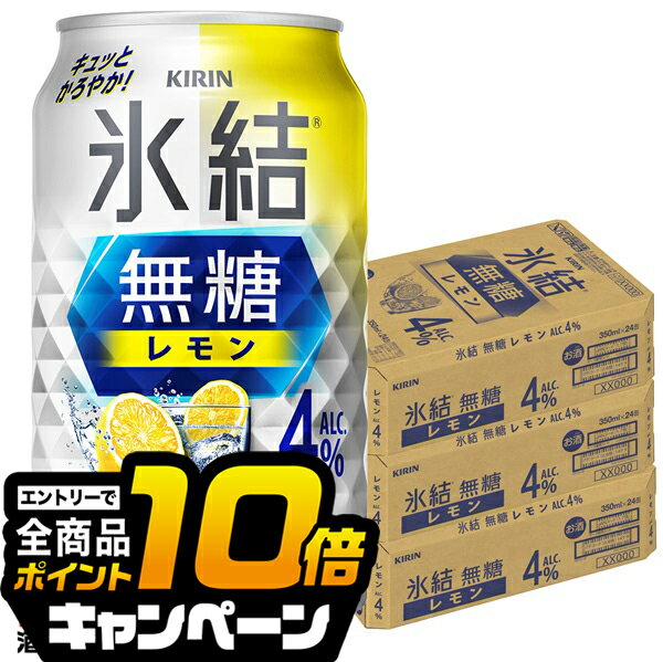 なんと全品10倍!(要エントリー) 氷結 無糖 レモン 4% 【チューハイ 酎ハイ】【本州のみ 送料無料】キリン 氷結 無糖レモン アルコール4% 350ml×3ケース/72本《072》『BSH』氷結無糖レモン