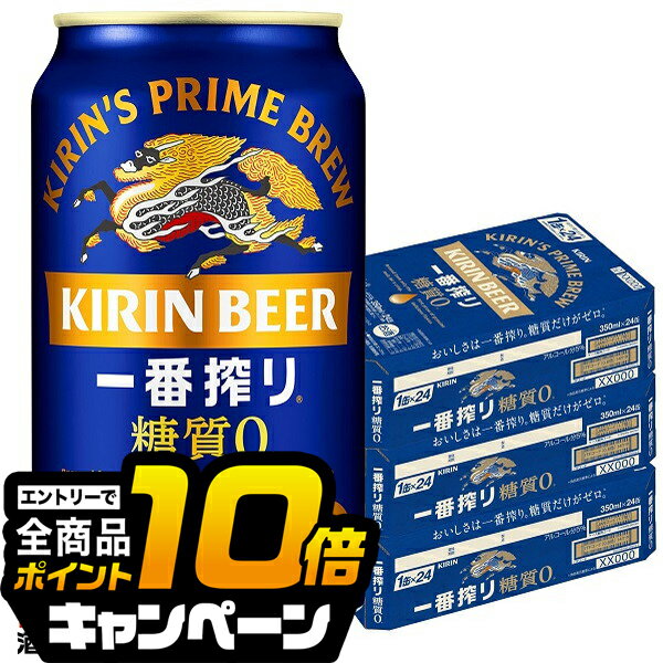 なんと全品10倍!(要エントリー) 【ビール】【本州のみ 送料無料】キリン 一番搾り 糖質ゼロ 350ml×3ケース/72本《072》『CSH』