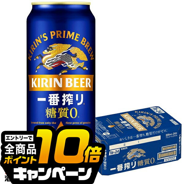 なんと全品10倍!(要エントリー) 【ビール】キリン 一番搾り 糖質ゼロ 500ml×1ケース/24本《024》『CSH』