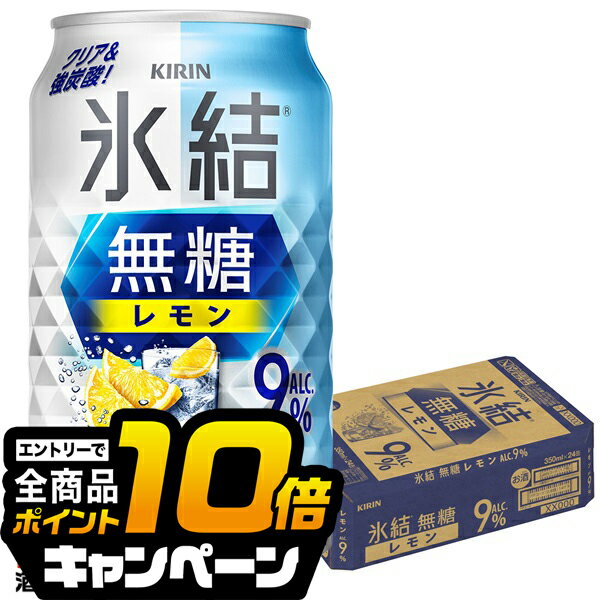 なんと全品10倍!(要エントリー) 9% 【チューハイ 酎ハイ】【本州のみ 送料無料】キリン 氷結 無糖レモン Alc.9% 350ml×1ケース/24本《024》『BSH』
