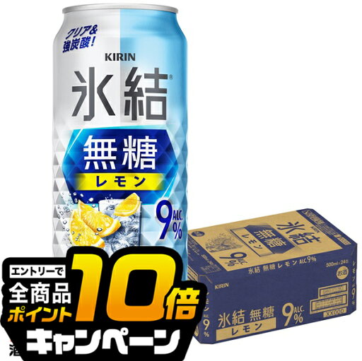 なんと全品10倍!(要エントリー) 9% 【チューハイ 酎ハイ】【本州のみ 送料無料】キリン 氷結 無糖レモン Alc.9% 500ml×1ケース/24本《024》『BSH』 なんと全品10倍!(要エントリー) 9% 【チューハイ 酎ハイ】【本州のみ 送料無料】キリン 氷結 無糖レモン Alc.9% 500ml×1ケース/24本《024》『BSH』