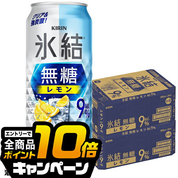 なんと全品10倍!(要エントリー) 9% 【チューハイ 酎ハイ】【本州のみ 送料無料】キリン 氷結 無糖レモン Alc.9% 500ml×2ケース/48本《048》『BSH』