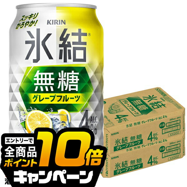 なんと全品10倍!(要エントリー) 4% 【チューハイ 酎ハイ】【本州のみ 送料無料】キリン 氷結 無糖グレープフルーツ ALC.4% 350ml×2ケース/48本《048》『BSH』
