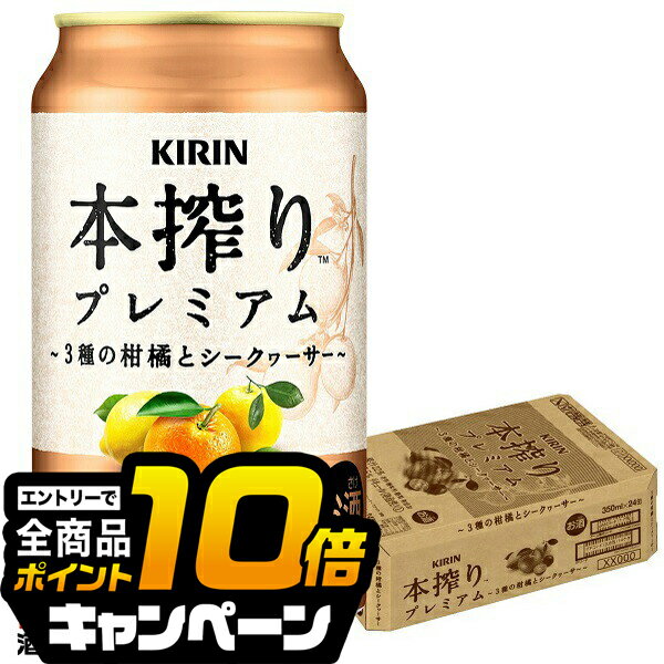 なんと全品10倍!(要エントリー) チューハイ サワー キリン 本搾り プレミアム 3種の柑橘とシークヮーサー 350ml×1ケース/24本《024》『ASH』