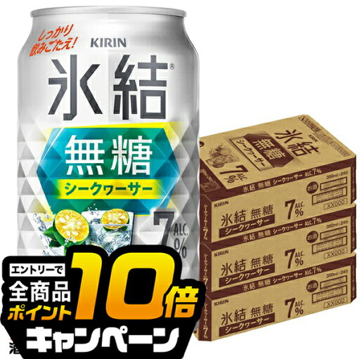 なんと全品10倍!(要エントリー) 【チューハイ 酎ハイ】【本州のみ 送料無料】キリン 氷結 無糖シークヮーサー Alc.7% 350ml×3ケース/72本《072》『BSH』 なんと全品10倍!(要エントリー) 【チューハイ 酎ハイ】【本州のみ 送料無料】キリン 氷結 無糖シークヮーサー Alc.7% 350ml×3ケース/72本《072》『BSH』