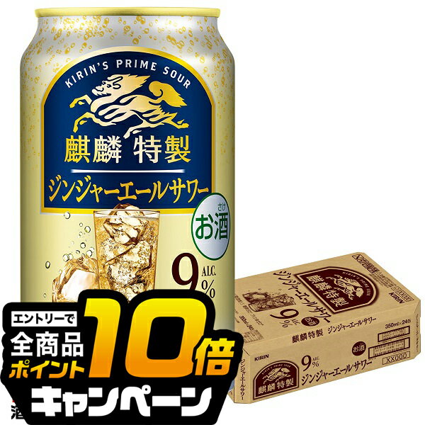 なんと全品10倍!(要エントリー) 【チューハイ 酎ハイ】【本州のみ 送料無料】キリン 麒麟特製 ジンジャーエールサワー 350ml×1ケース/24本《024》『BSH』