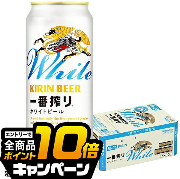 なんと全品10倍!(要エントリー) 【本州のみ 送料無料】ビール キリン 一番搾り ホワイトビール 500ml×1ケース/24本《024》『CSH』