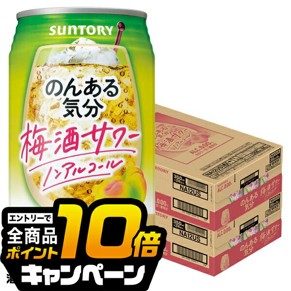 なんと全品10倍!(要エントリー) ノンアルコール チューハイ 送料無料 サントリー のんある気分 梅酒サワーテイスト 350ml×2ケース/48本《048》『BSH』