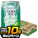 なんと全品10倍!(要エントリー) ノンアルコール チューハイ 【本州のみ 送料無料】サントリー のんある気分 ジントニック 350ml×1ケース/24本《024》『BSH』