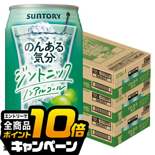 なんと全品10倍!(要エントリー) ノンアルコール チューハイ 【本州のみ 送料無料】サントリー のんある気分 ジントニック 350ml×3ケース/72本《072》『BSH』 なんと全品10倍!(要エントリー) ノンアルコール チューハイ 【本州のみ 送料無料】サントリー のんある気分 ジントニック 350ml×3ケース/72本《072》『BSH』