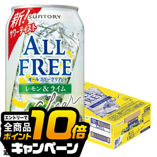 なんと全品10倍!(要エントリー) 【送料無料】ノンアルコールテイスト サントリー オールフリークリア レモン&ライム 350ml×1ケース/24本《024》『CSH』 ノンアルコールサワー ノンアルコールチューハイ なんと全品10倍!(要エントリー) 【送料無料】ノンアルコールテイスト サントリー オールフリークリア レモン&ライム 350ml×1ケース/24本《024》『CSH』 ノンアルコールサワー ノンアルコールチューハイ