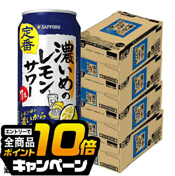なんと全品10倍!(要エントリー) 【4ケース】【本州のみ 送料無料】サッポロ 濃いめのレモンサワー 500ml×4ケース/96本(096)『ASH』 レモンサワー 缶チューハイ チュウハイ 酎ハイ サワー
