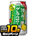 なんと全品10倍!(要エントリー) ノンアルコール チューハイ 送料無料 サッポロ 濃い搾りグレフルサワー 350ml×1ケース/24本《024》『BSH』