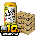 なんと全品10倍!(要エントリー) 【6ケース】【本州のみ 送料無料】サッポロ 濃いめのレモンサワー 重ね檸檬 500ml×6ケース/144本(144)『BSH』 レモンサワー 缶チューハイ チュウハイ 酎ハイ サワー