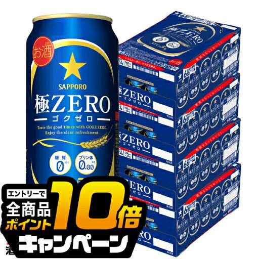 なんと全品10倍!(要エントリー) 【4ケース】【本州のみ 送料無料】ゴクゼロ 極ゼロ サッポロ ビール 極ZERO 500ml×4ケース/96本(096)『CSH』 発泡酒 糖質0 糖質ゼロ プリン体0 プリン体ゼロ なんと全品10倍!(要エントリー) 【4ケース】【本州のみ 送料無料】ゴクゼロ 極ゼロ サッポロ ビール 極ZERO 500ml×4ケース/96本(096)『CSH』 発泡酒 糖質0 糖質ゼロ プリン体0 プリン体ゼロ