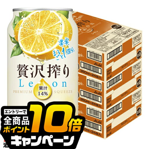 なんと全品10倍!(要エントリー) 【チューハイ 酎ハイ】【本州のみ 送料無料】アサヒ 贅沢搾り レモン 350ml×3ケース/72本《072》『BSH』 なんと全品10倍!(要エントリー) 【チューハイ 酎ハイ】【本州のみ 送料無料】アサヒ 贅沢搾り レモン 350ml×3ケース/72本《072》『BSH』