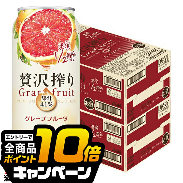 なんと全品10倍!(要エントリー) 【チューハイ 酎ハイ】【本州のみ 送料無料】アサヒ 贅沢搾り グレープフルーツ 500ml×2ケース/48本《048》『BSH』