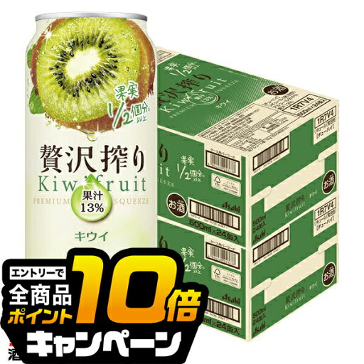 なんと全品10倍!(要エントリー) 【チューハイ 酎ハイ】【本州のみ 送料無料】アサヒ 贅沢搾り キウイ 500ml×2ケース/48本《048》『BSH』 なんと全品10倍!(要エントリー) 【チューハイ 酎ハイ】【本州のみ 送料無料】アサヒ 贅沢搾り キウイ 500ml×2ケース/48本《048》『BSH』