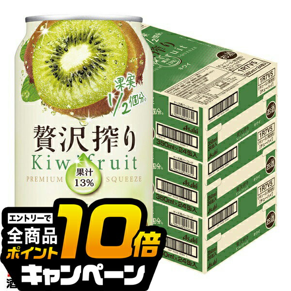 なんと全品10倍!(要エントリー) 【チューハイ 酎ハイ】【本州のみ 送料無料】アサヒ 贅沢搾り キウイ 350ml×3ケース/72本《072》『BSH』