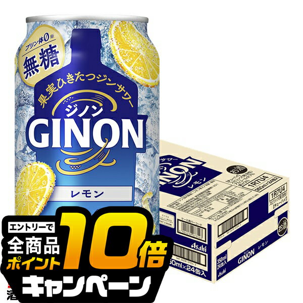 なんと全品10倍!(要エントリー) ジンサワー 無糖 チューハイ アサヒ GINON ジノン レモン 7% 350ml×1ケース/24本《024》『BSH』