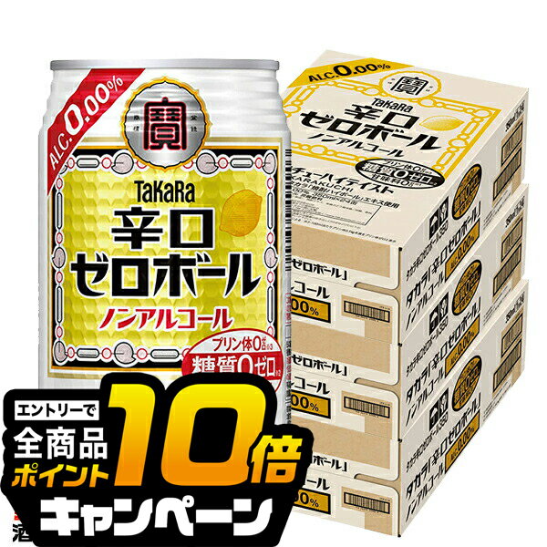 なんと全品10倍!(要エントリー) ノンアルコール ハイボール チューハイ 送料無料 寶 宝 タカラ 辛口ゼロボール 350ml×3ケース/72本《072》『BSH』