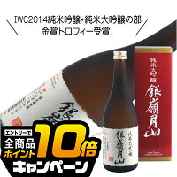 なんと全品10倍!(要エントリー) 銀嶺月山 純米大吟醸 限定醸造 720ml 日本酒 山形県 月山酒造『HSH』