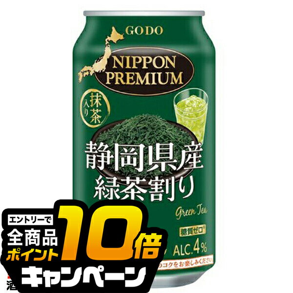 なんと全品10倍!(要エントリー) チューハイ サワー【本州のみ 送料無料】合同酒精 ニッポンプレミアム 静岡県産緑茶割り 350ml×1ケース/24本《024》『FSH』 日本プレミアム