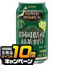 なんと全品10倍!(要エントリー) チューハイ サワー【本州のみ 送料無料】合同酒精 ニッポンプレミアム 静岡県産緑茶割り 350ml×3ケース/72本《072》『FSH』 日本プレミアム