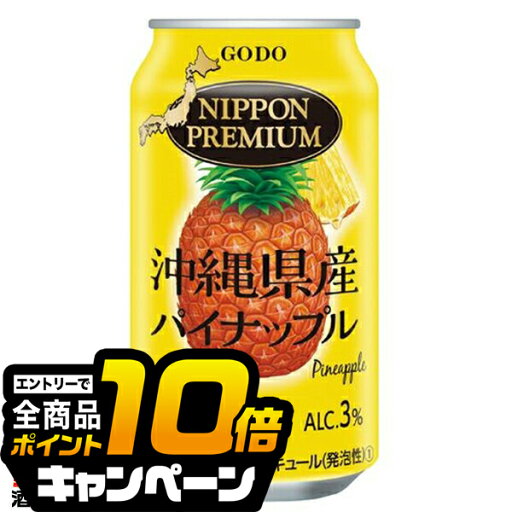 なんと全品10倍!(要エントリー) チューハイ サワー【本州のみ 送料無料】合同酒精 ニッポンプレミアム 沖縄県産パイナップル 350ml×3ケース/72本《072》『FSH』 日本プレミアム なんと全品10倍!(要エントリー) チューハイ サワー【本州のみ 送料無料】合同酒精 ニッポンプレミアム 沖縄県産パイナップル 350ml×3ケース/72本《072》『FSH』 日本プレミアム