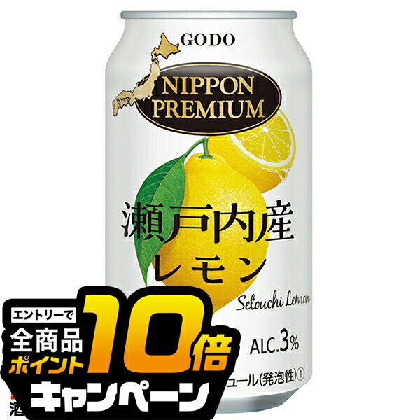 なんと全品10倍!(要エントリー) チューハイ サワー【本州のみ 送料無料】合同酒精 ニッポンプレミアム 瀬戸内産レモン 350ml×1ケース/24本《024》『FSH』 日本プレミアム