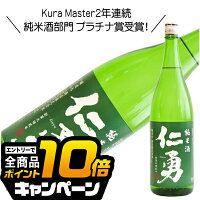なんと全品10倍!(要エントリー) 仁勇 純米酒 1800ml 1800ml 日本酒 千葉県 『HSH』