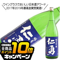 なんと全品10倍!(要エントリー) 仁勇 純米吟醸 1800ml 1800ml 日本酒 千葉県 鍋店 『HSH』