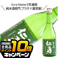 なんと全品10倍!(要エントリー) 仁勇 純米酒 720ml 日本酒 千葉県 鍋店 『HSH』